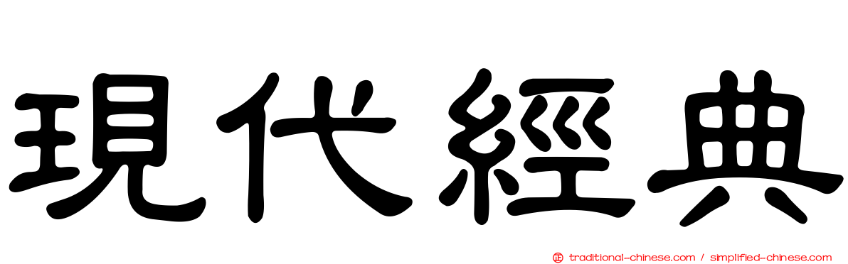現代經典