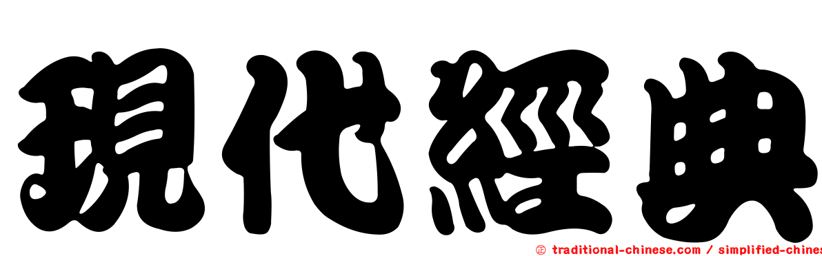 現代經典