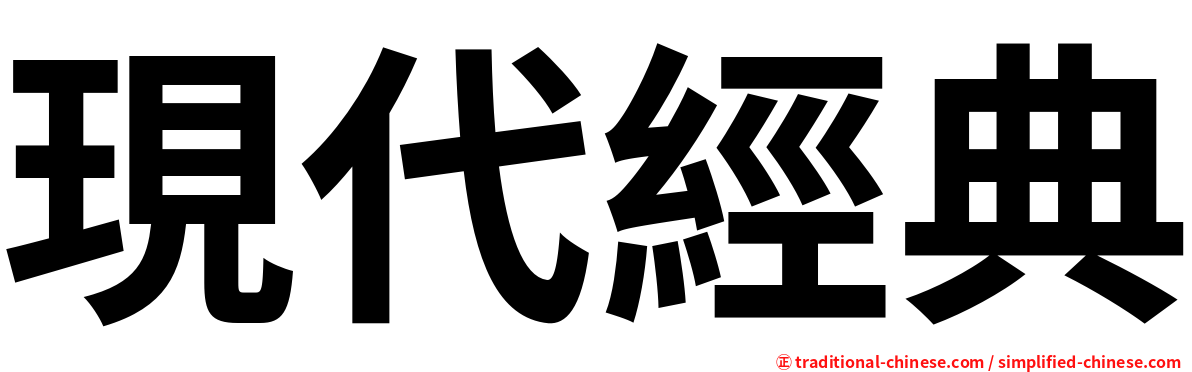 現代經典