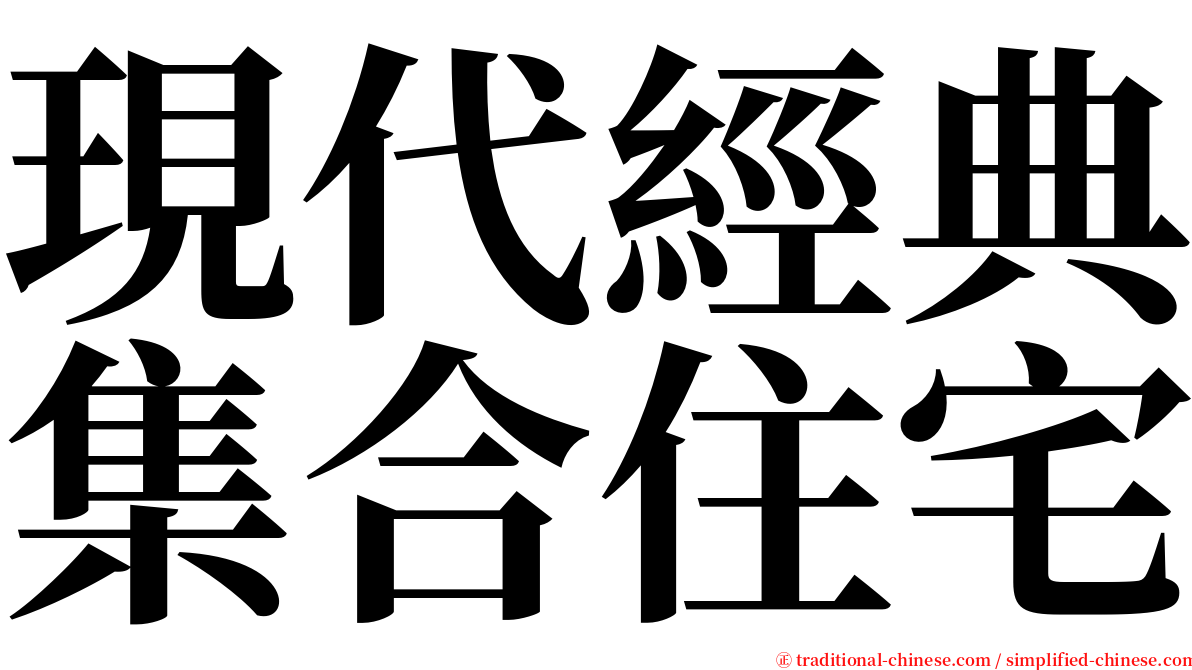 現代經典集合住宅 serif font