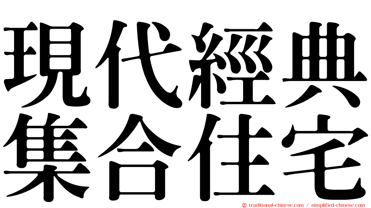 現代經典集合住宅
