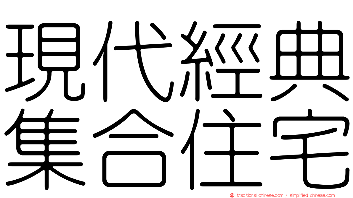 現代經典集合住宅