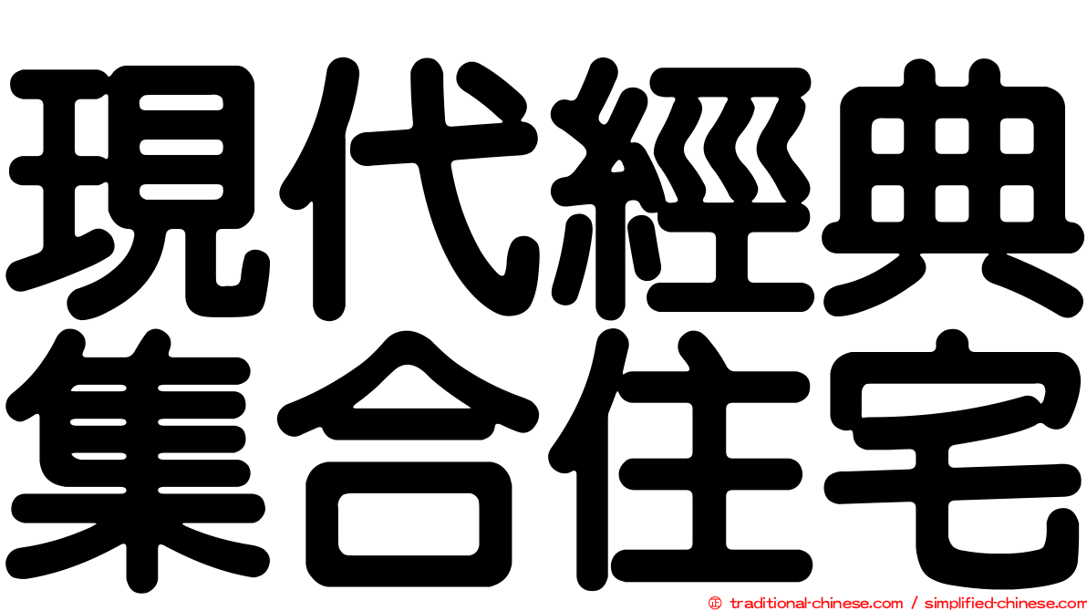 現代經典集合住宅