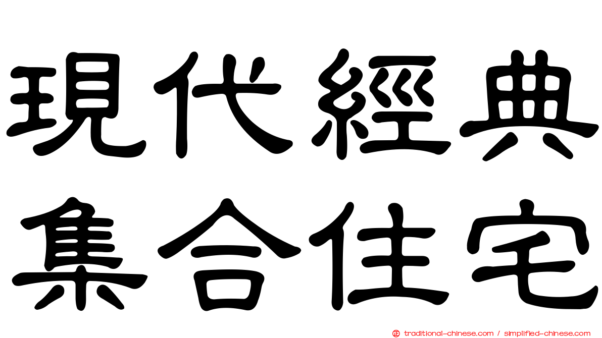現代經典集合住宅