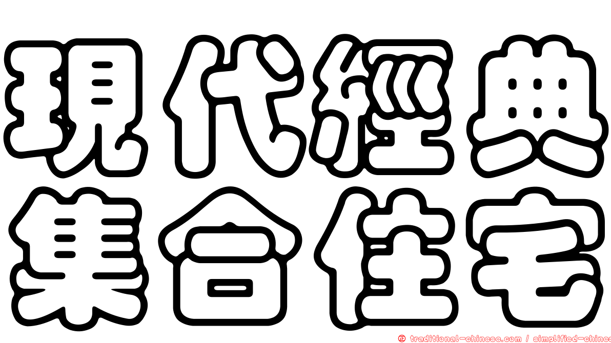 現代經典集合住宅