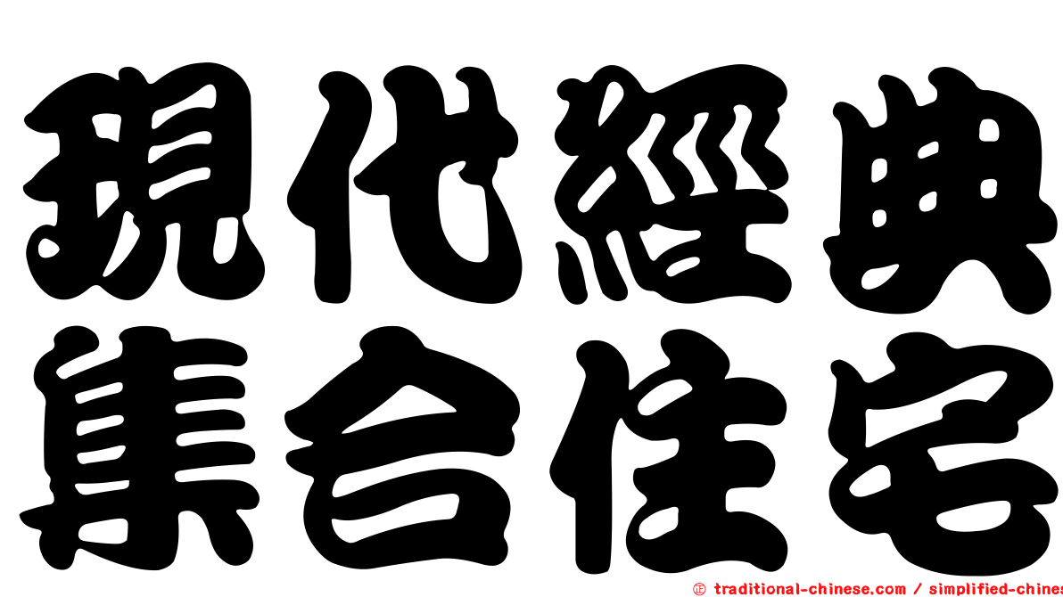 現代經典集合住宅