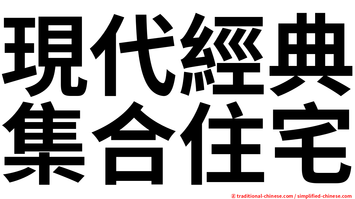 現代經典集合住宅