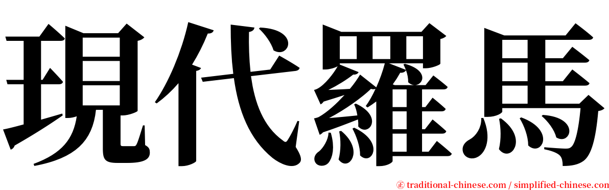 現代羅馬 serif font