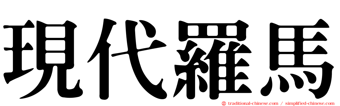 現代羅馬