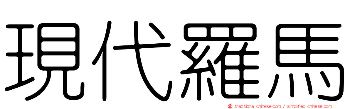現代羅馬