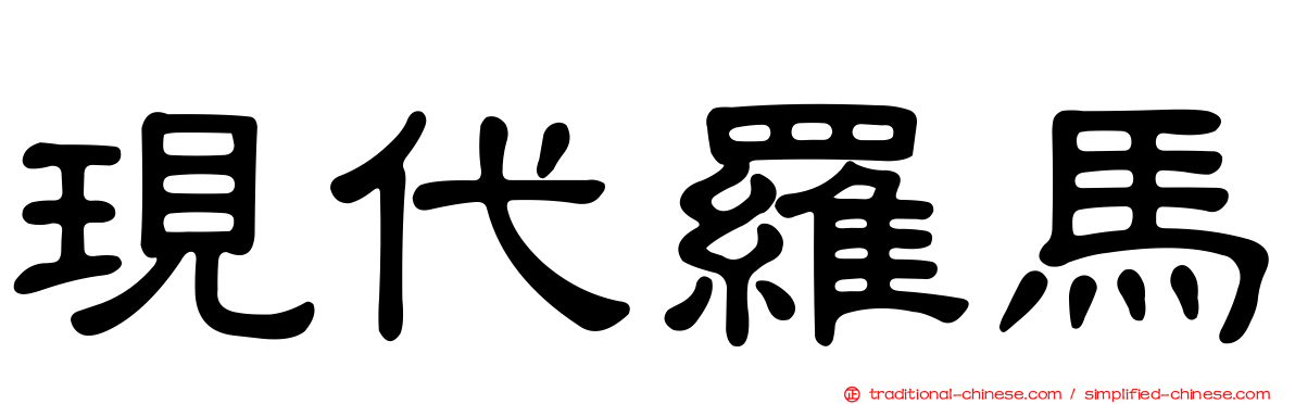現代羅馬