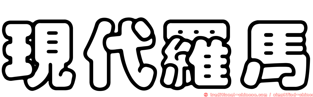 現代羅馬