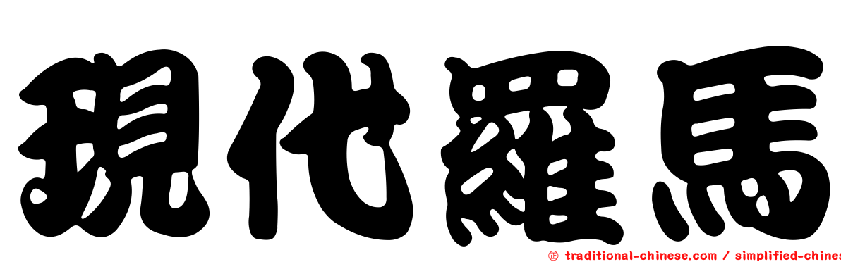 現代羅馬