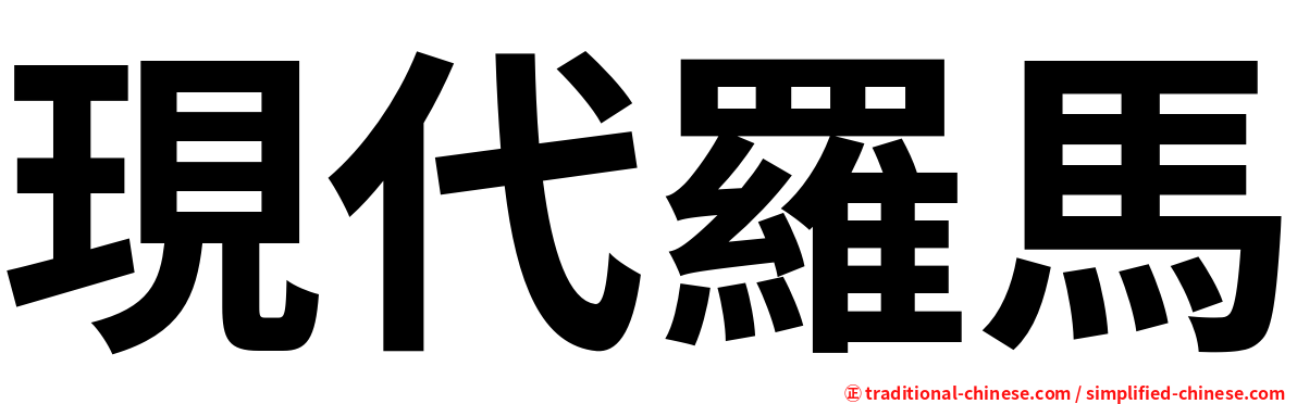 現代羅馬