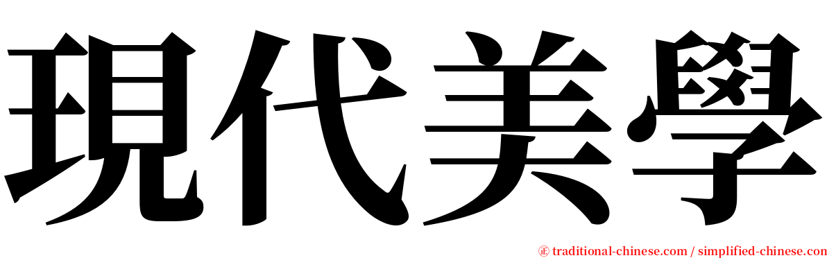 現代美學 serif font