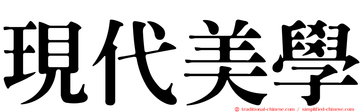 現代美學