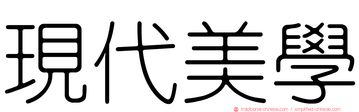 現代美學