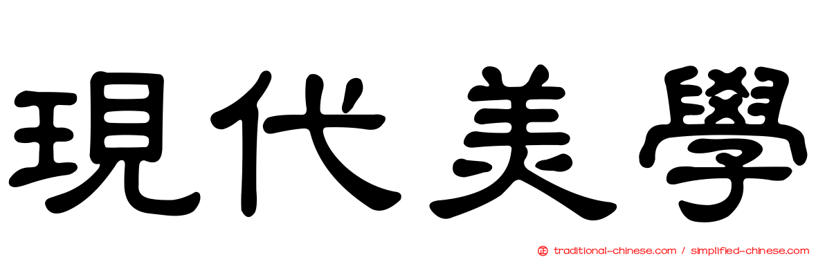 現代美學