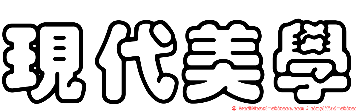 現代美學