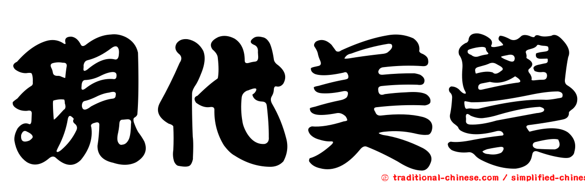 現代美學