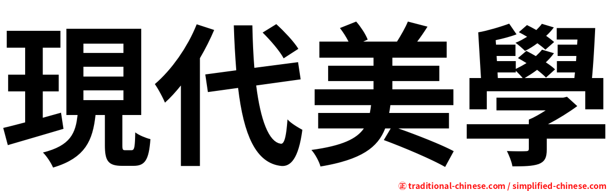 現代美學