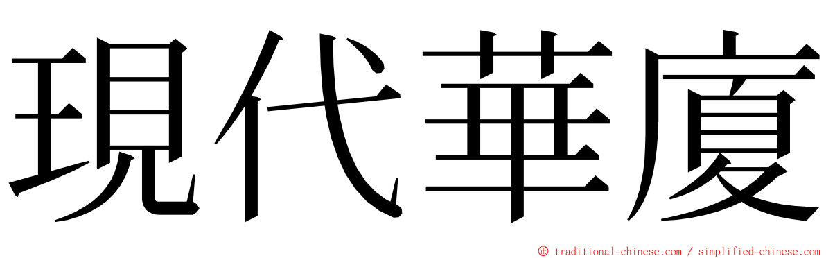 現代華廈 ming font