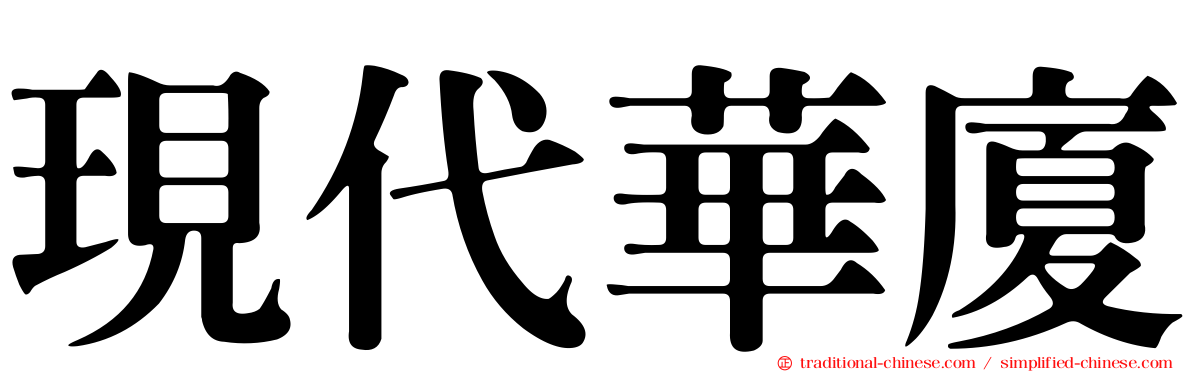 現代華廈