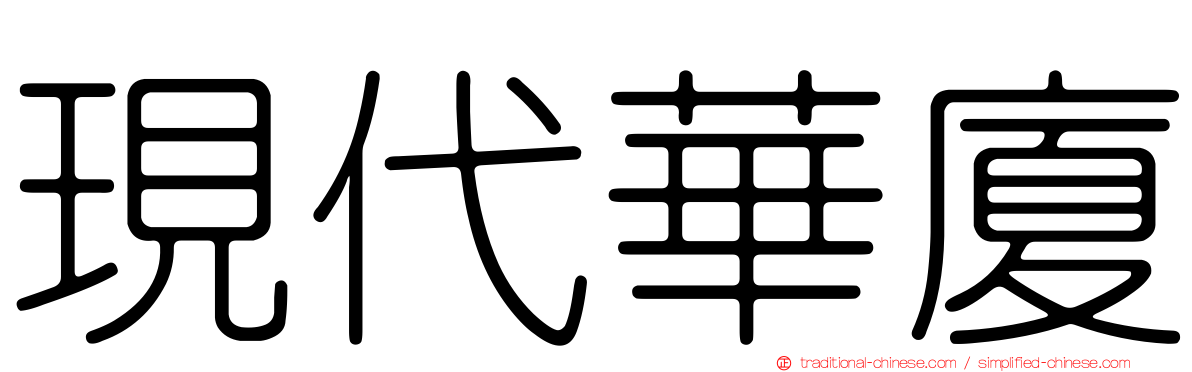 現代華廈