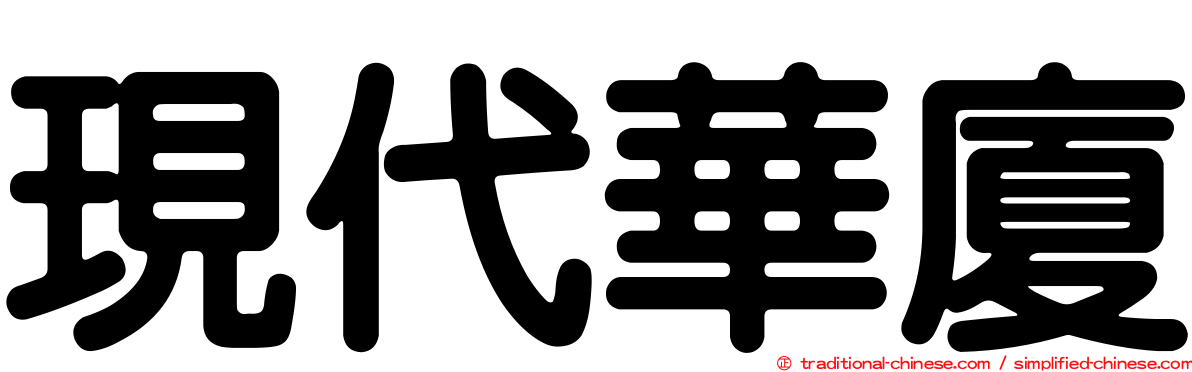 現代華廈