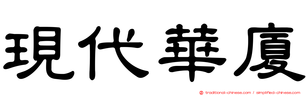 現代華廈