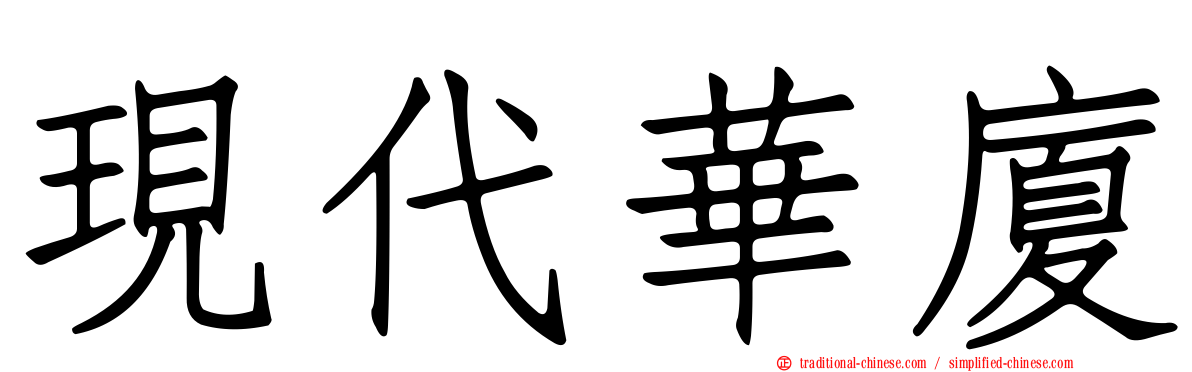 現代華廈