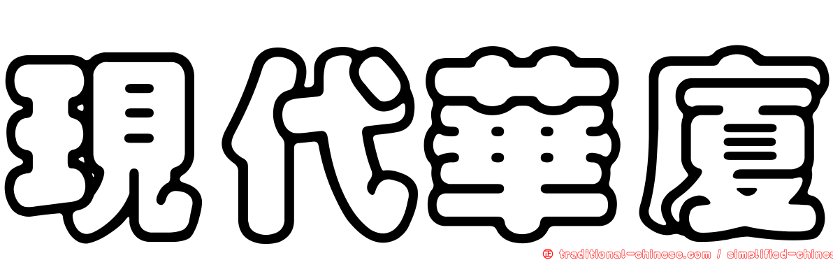 現代華廈