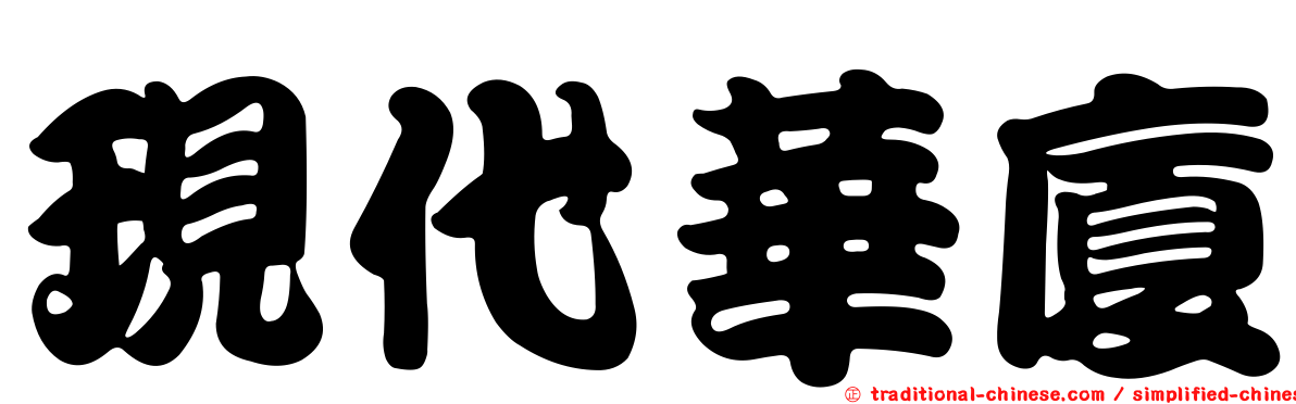 現代華廈