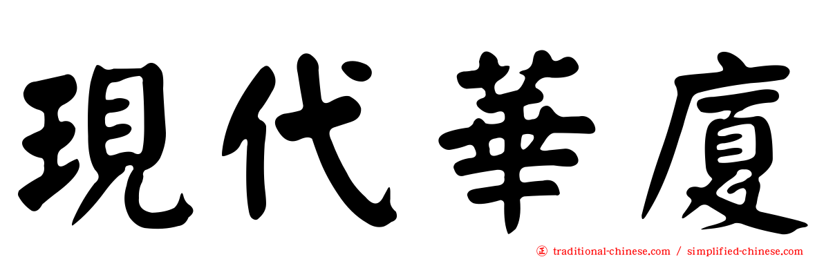 現代華廈
