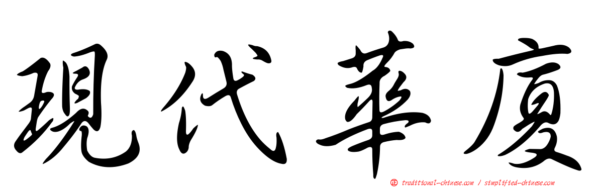 現代華廈