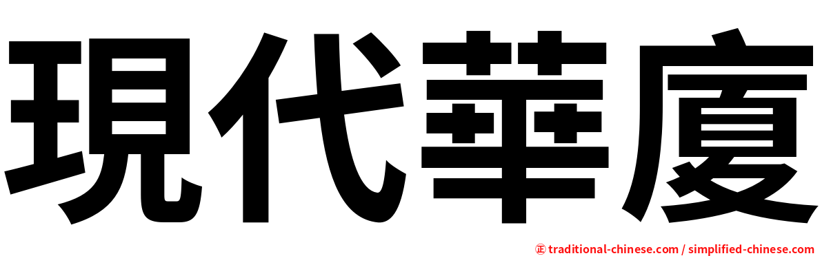 現代華廈