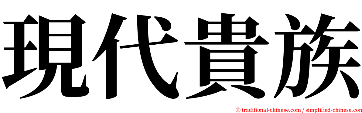 現代貴族 serif font