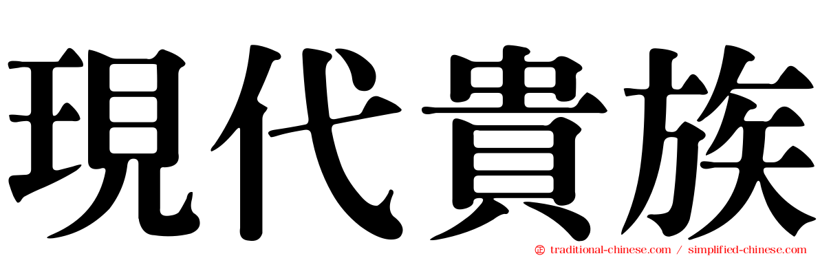 現代貴族