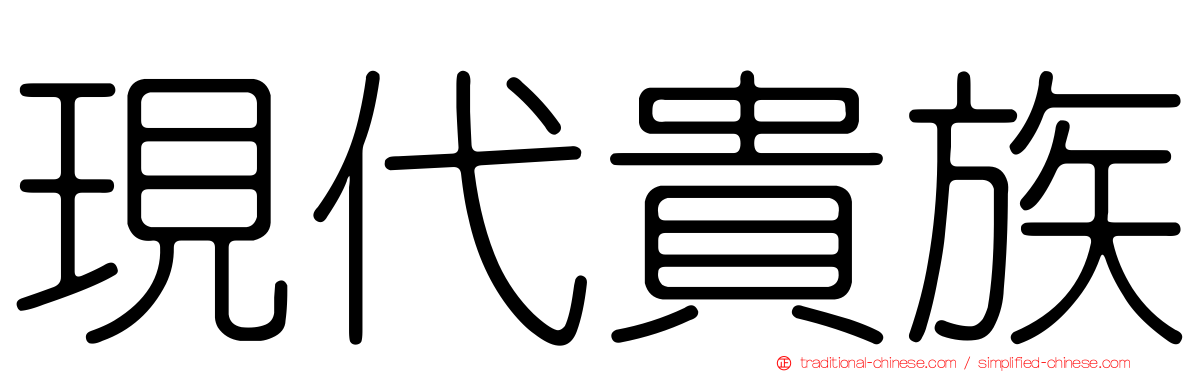 現代貴族
