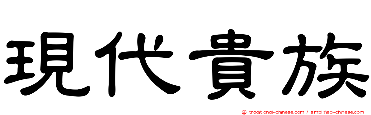 現代貴族