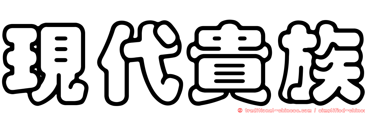 現代貴族