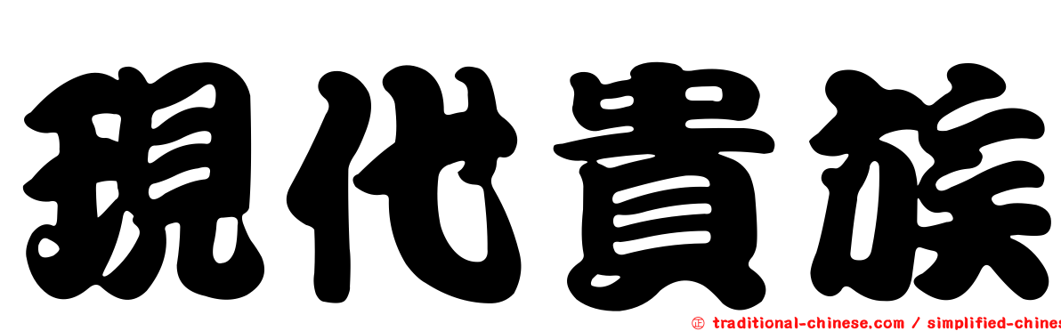 現代貴族