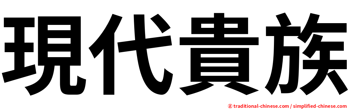 現代貴族