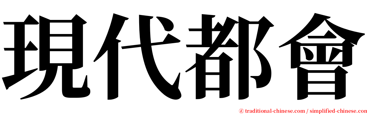 現代都會 serif font