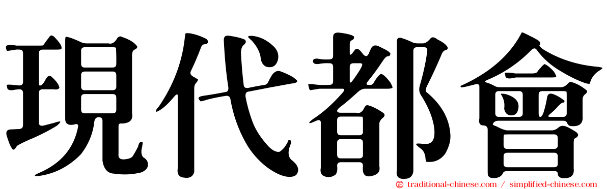 現代都會