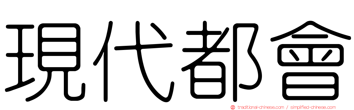 現代都會