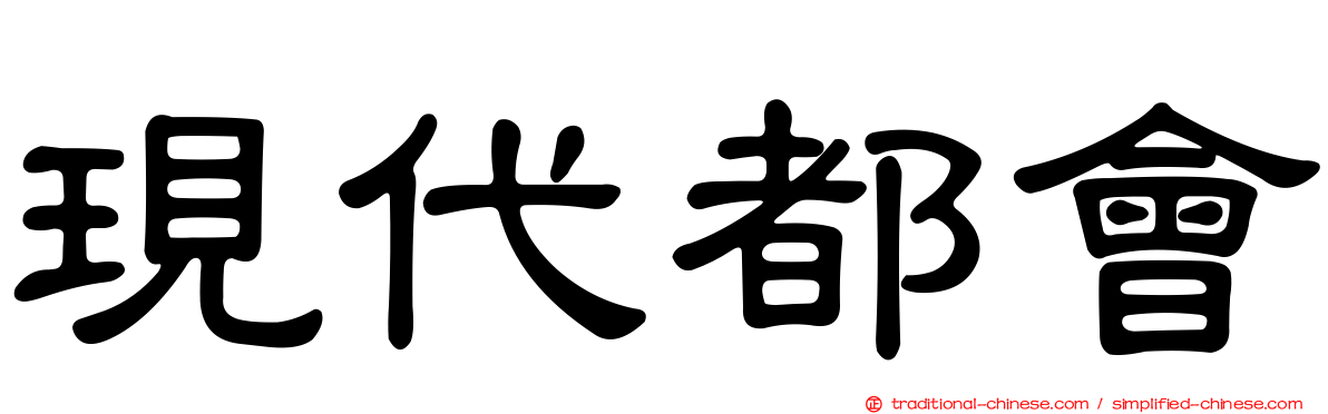 現代都會