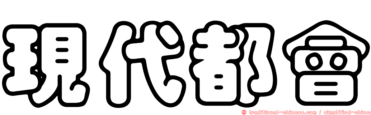 現代都會