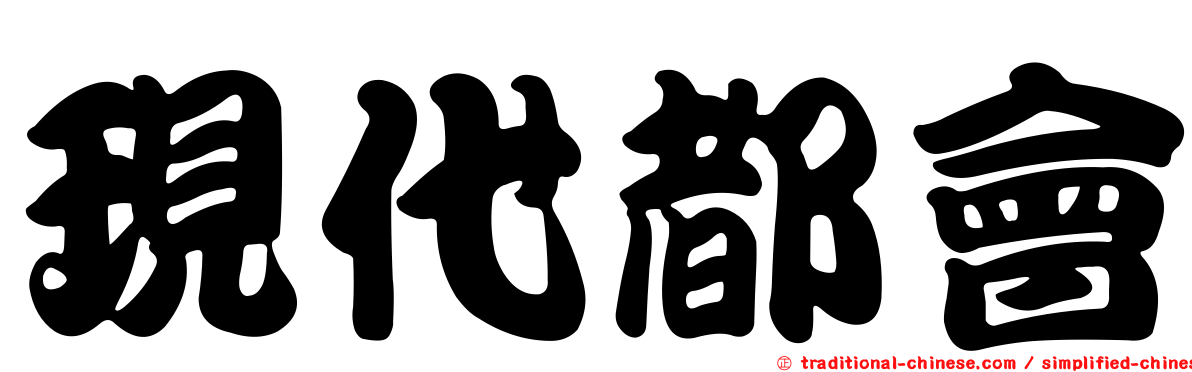 現代都會