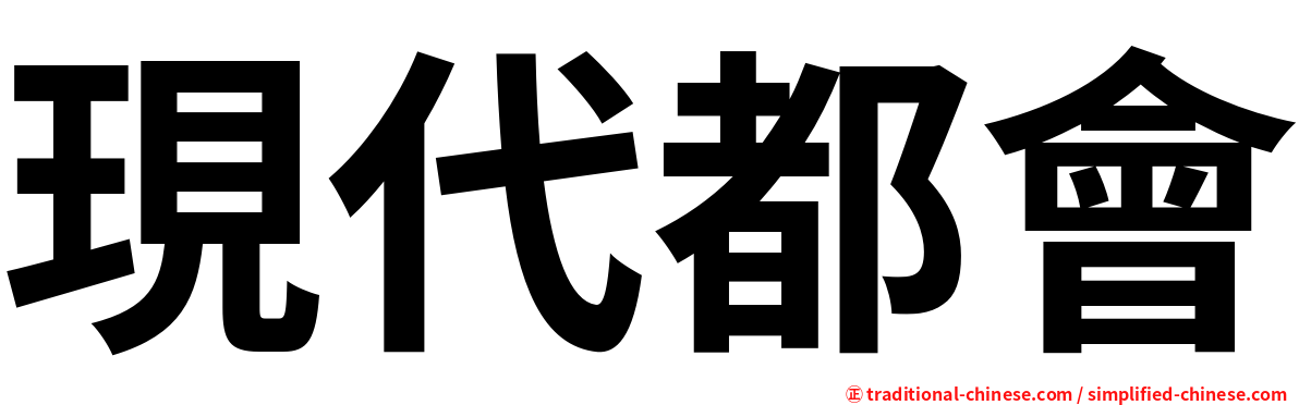 現代都會
